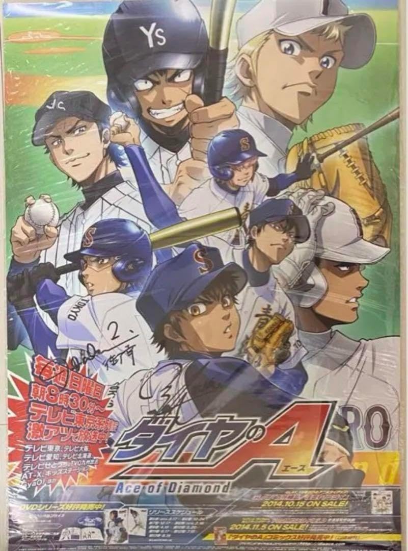 ダイヤのA 沢村栄純 御幸一也 逢坂良太 櫻井孝宏 サイン入り ポスター