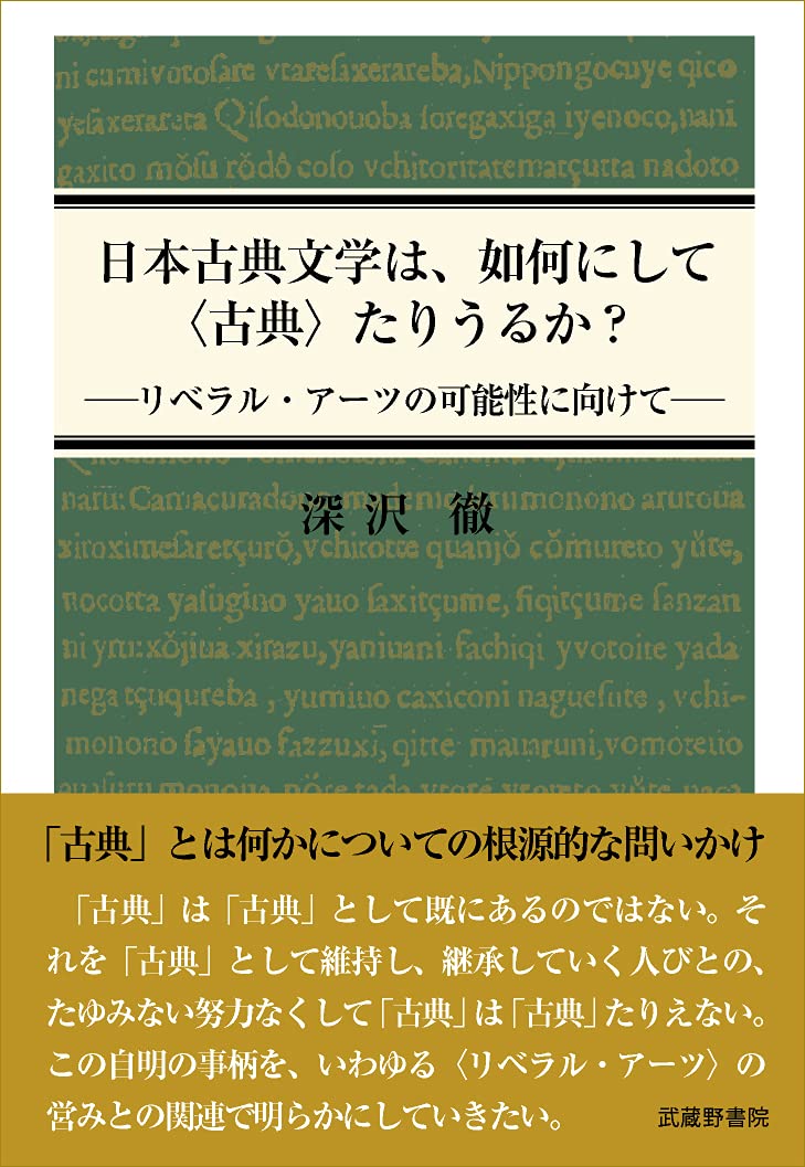 日本古典文学は 如何にして 古典 たりうるか 深沢 徹 本 通販 Amazon