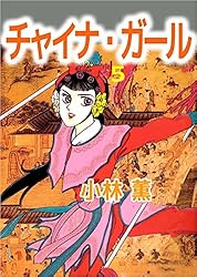 Amazon.co.jp: チャイナ・ガール 5巻 eBook : 小林 薫: Kindleストア