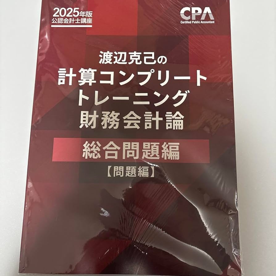 Amazon.co.jp: 計算コンプリートトレーニング 財務会計論 総合問題編