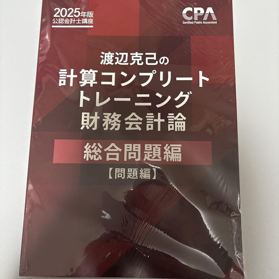 Amazon.co.jp: 計算コンプリートトレーニング 財務会計論 総合問題編