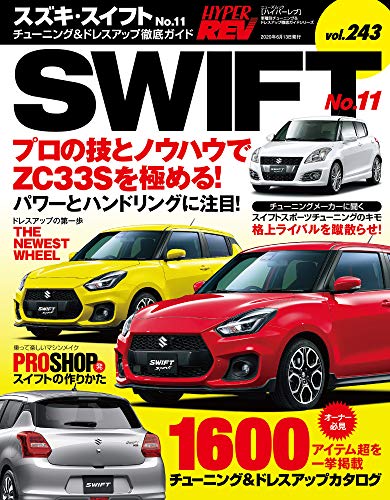 ハイパーレブ Vol.243 スズキ ・ スイフト No.11 (ニューズムック 車種別チューニング&ドレスアップ徹底ガイド)
