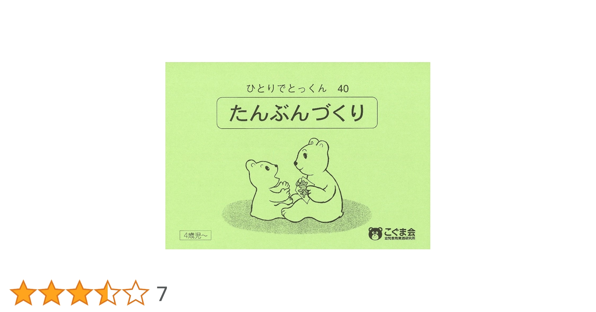 こぐま会　ひとりでとっくん40冊　ひも通し　セット ひとりでとっくん40 短文づくり | こぐま会 |本 | 通販 | Amazon