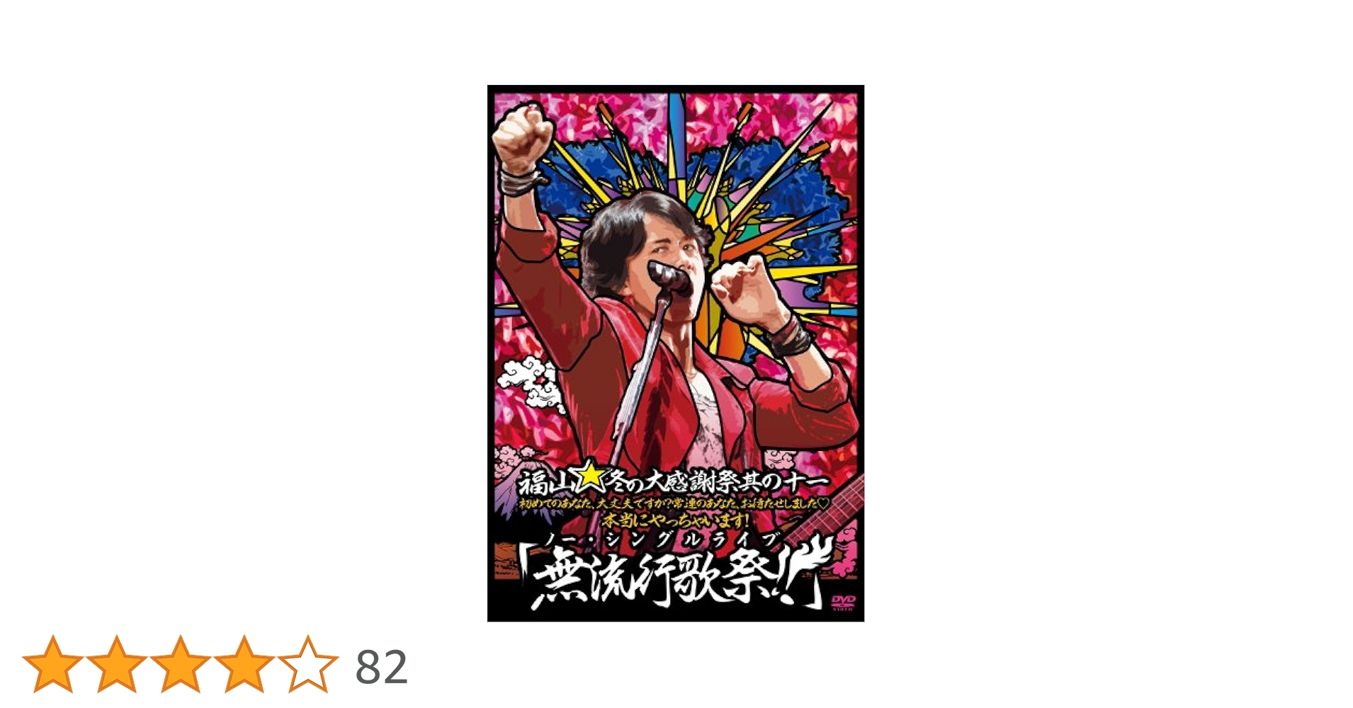 福山☆冬の大感謝祭 其の十一 初めてのあなた、大丈夫ですか?常連のあなた、お待た Amazon.co.jp: 福山☆冬の大感謝祭 其の十一 初めてのあなた
