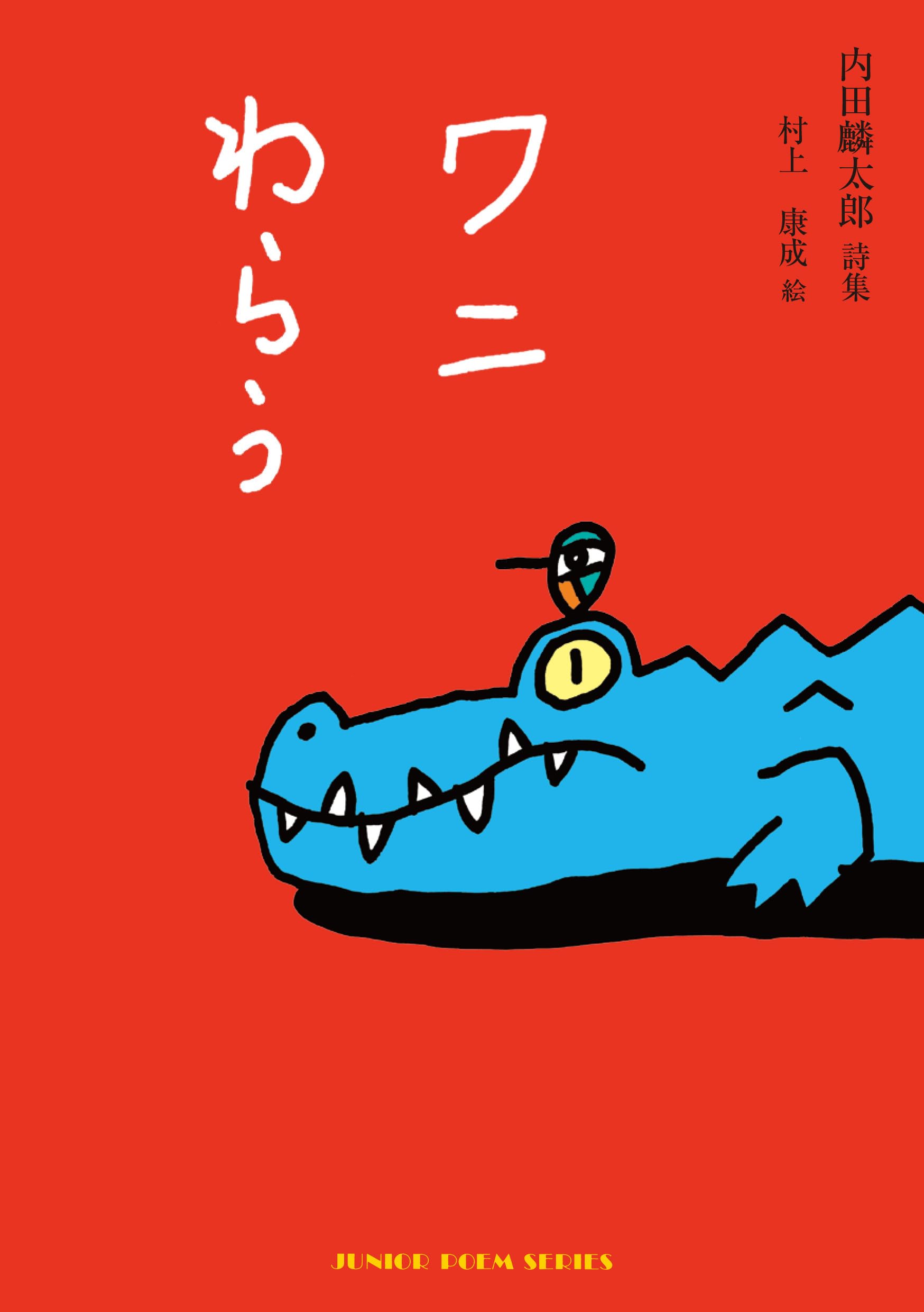 Amazon.co.jp: ワニわらう (ジュニア・ポエムシリーズ) : 内田麟太郎