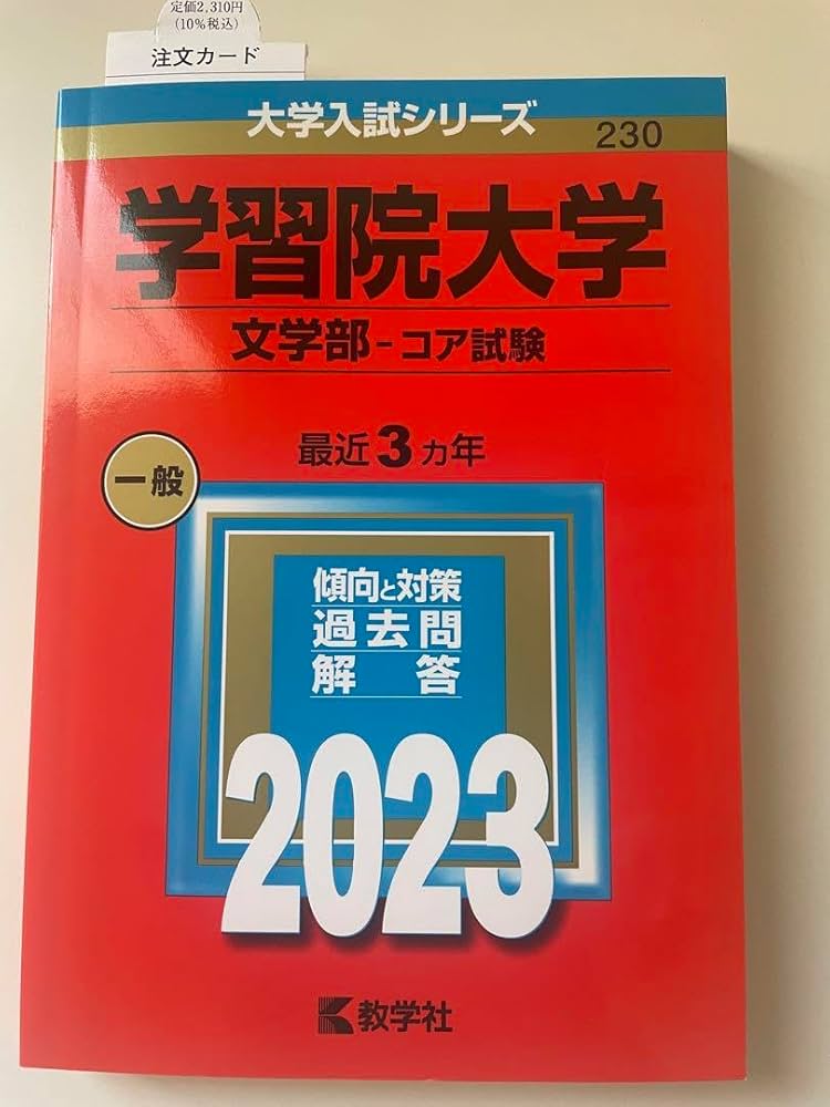 【バラ売り可】青山学院大学・立教大学・学習院大学 過去問（赤本）等 バラ売り可】青山学院大学・立教大学・学習院大学 過去問（赤本