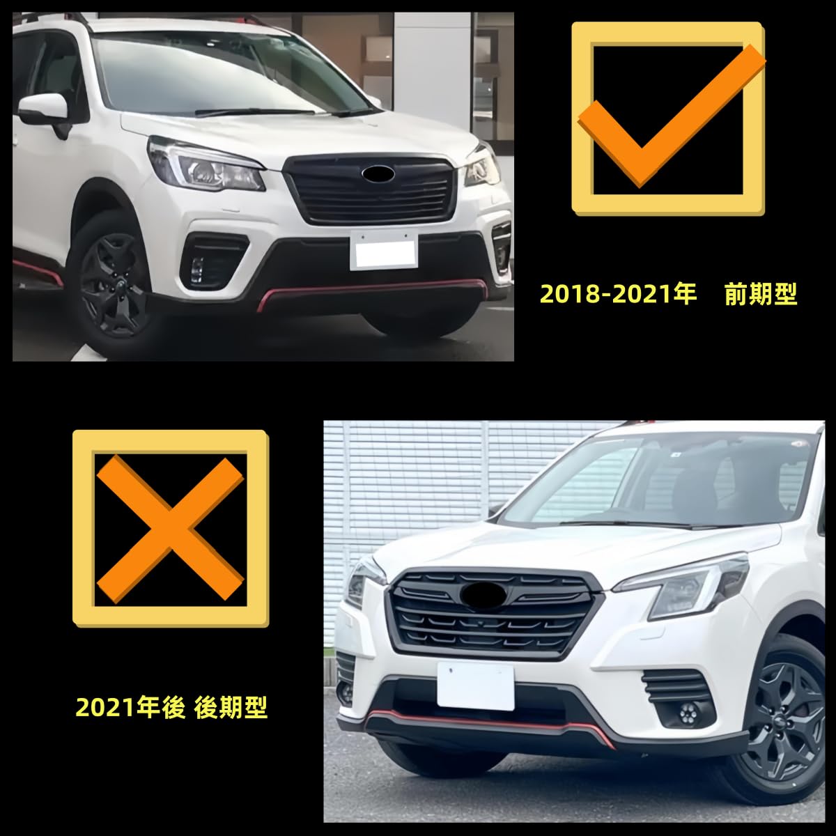 祝日特別価格 スバル フォレスター SK SK5 フロントグリル セット フォレスター フロントグリル(ブラック＆オレンジ)X-BREAK用