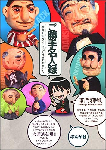 ご勝手名人録　寄席を仰天させた12人の破天荒者たち (本当にあった笑える話)