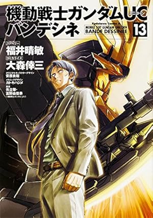 機動戦士ガンダムUC バンデシネ 13巻』｜感想・レビュー・試し読み