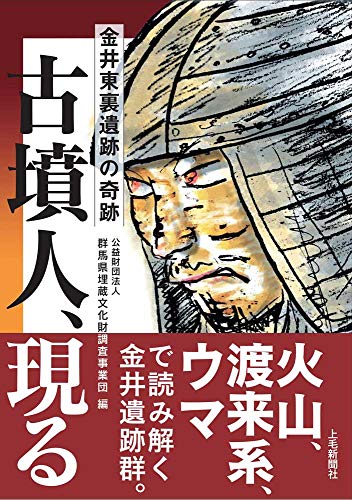 古墳人、現る 金井東裏遺跡の奇跡