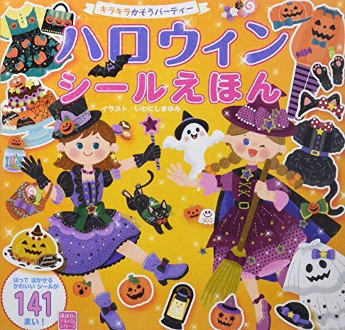 PDFダウンロード ハロウィンシールえほん キラキラかそうパーティー (講談社のアルバムシ バイ