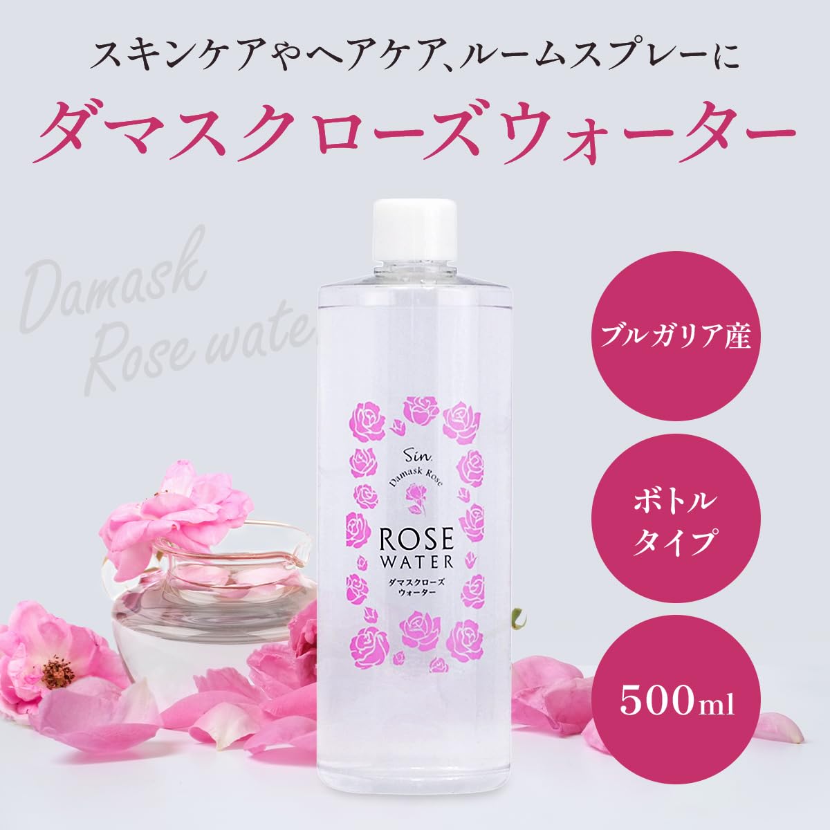 Amazon | ブルガリア産 ダマスク ローズウォーター 500ml 化粧水 | Sin