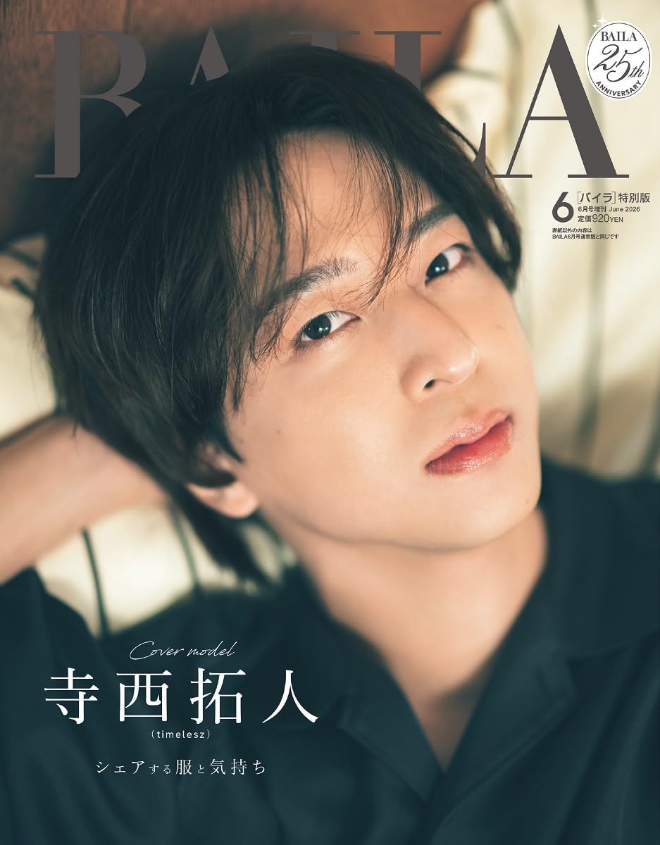 アンデミュウ 2点セット BAILA BAILA（バイラ） 2026年6月号増刊 寺西拓人表紙版 | バイラ編集 |本