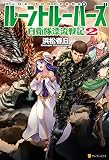 ルーントルーパーズ　自衛隊漂流戦記２ (アルファポリス)