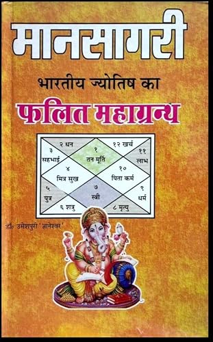 AsthaKrafts® Mansagri: Bhartiya Jyotish ka Falit Mahagranth ( Hindi Edition ) [मानसागरी: भारतीय ज्योतिष का फलित महाग्रंथ हिन्दी संस्करण]