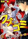 クズとゴミ ～生活保護に巣くう闇～【分冊版】 1話 (家庭サスペンス)