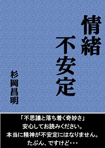 情緒不安定 杉岡昌明 小説 文芸 Kindleストア Amazon
