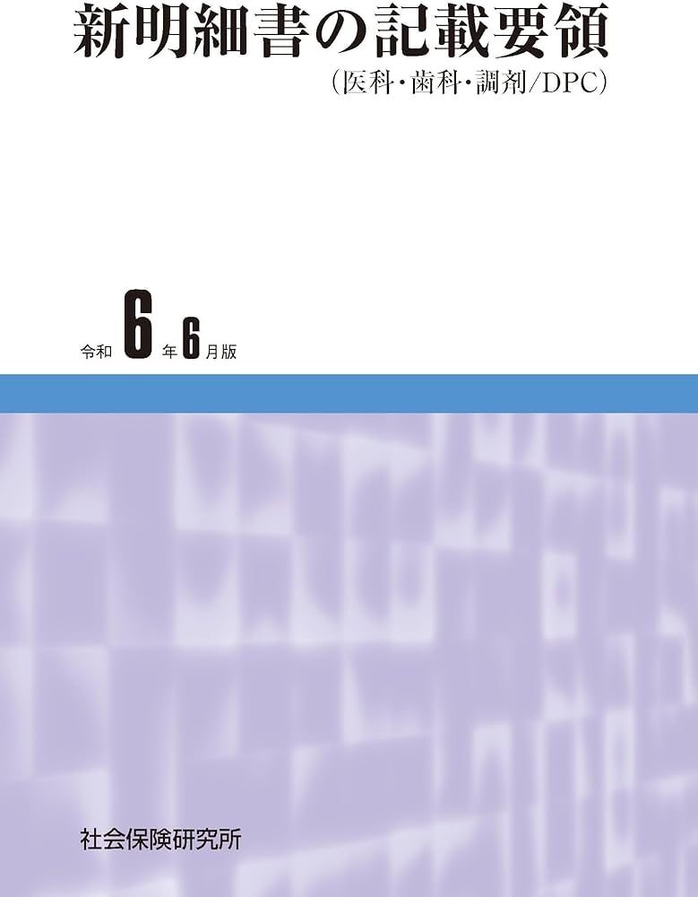 新明細書の記載要領（医科・歯科・調剤／DPC） 令和6年6月版