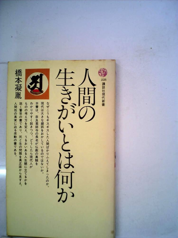 人間の生きがいとは何か (1970年) (講談社現代新書) 人間の生きがいとは何か (1970年) (講談社現代新書) |本 | 通販