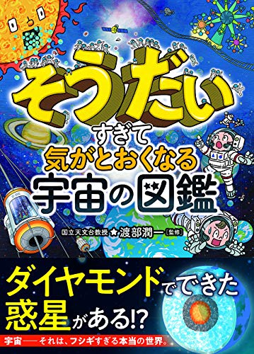 そうだいすぎて気がとおくなる 宇宙の図鑑