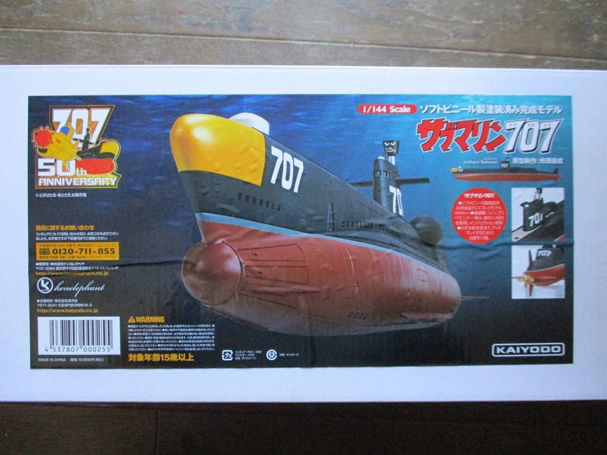 Amazon.co.jp: 海洋堂サブマリン7071/144スケール、ソフトビニール製  