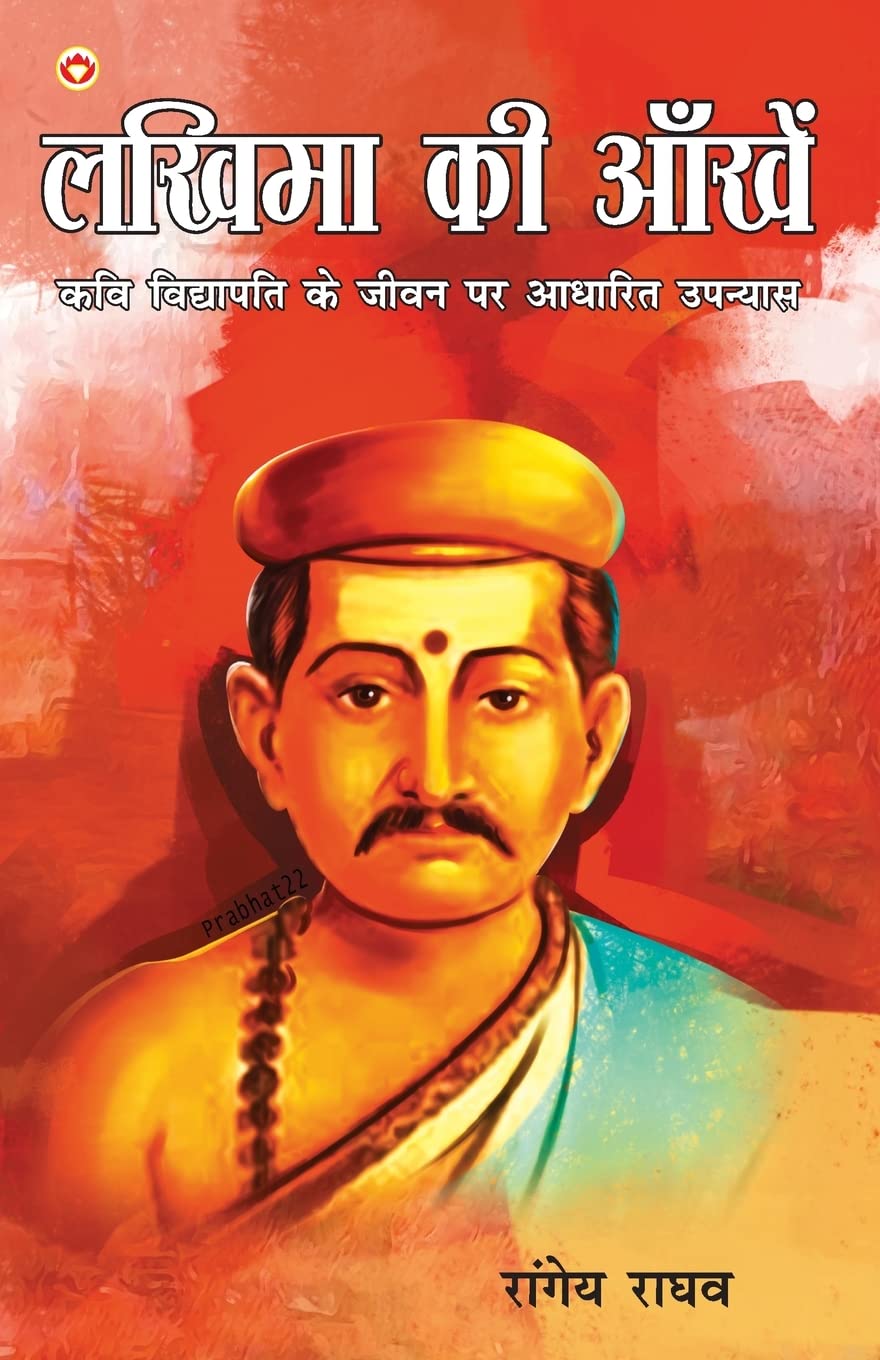 Lakhima Ki Aankhen: Kavi Vidyapati Ke Jeevan Per Aadharit Upanyas (लखिमा की आँखें : कवि विद्यापति के जीवन पर आधारित उपन्यास)