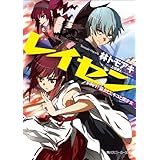 レイセン　Ｆｉｌｅ１：巫女とヒキコと闇少女 (角川スニーカー文庫)