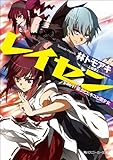 レイセン　Ｆｉｌｅ１：巫女とヒキコと闇少女 (角川スニーカー文庫)