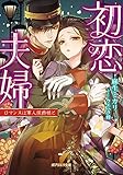 初恋夫婦 ロマンスは軍人侯爵様と (ガブリエラ文庫)