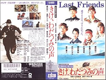Amazon Co Jp きけ わだつみの声 Vhs 織田裕二 緒形直人 風間トオル 的場浩司 鶴田真由 出目昌伸 織田裕二 Dvd