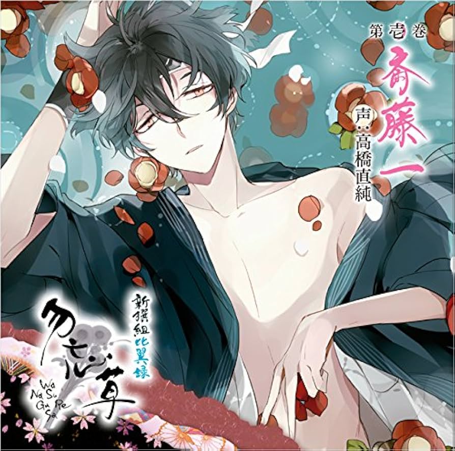 新撰組黙秘録勿忘草　ファブリックパネル　斎藤一 Amazon.co.jp: 新撰組黙秘録 勿忘草 第壱巻 斎藤 一: ミュージック