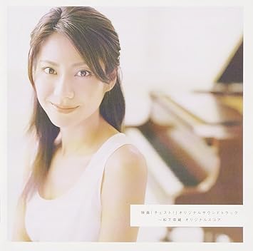 Amazon 映画 チェスト オリジナル サウンドトラック 松下奈緒 オリジナルスコア 松下奈緒 清水原小学校6年2組 サントラ サウンドトラック ミュージック