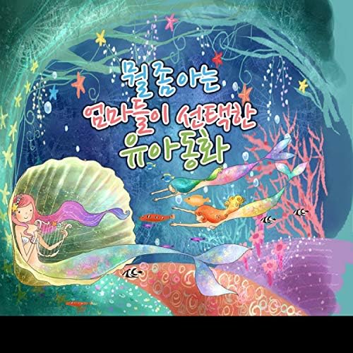 韓国語　絵本　世界名作童話　セット　한국어 세계명작동화 전집 韓国語 絵本 世界名作童話 セット 한국어 세계명작동화