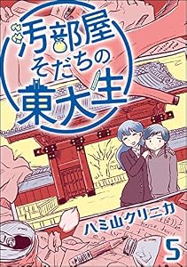 汚部屋そだちの東大生（分冊版） 【第5話】 (よもんがクロメ)