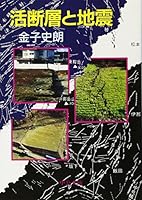 Active faults and earthquake (Chuko Bunko) (1995) ISBN: 4122023963 [Japanese Import] 4122023963 Book Cover