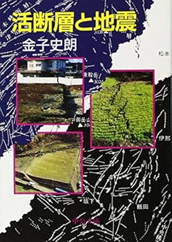 Paperback Bunko Active faults and earthquake (Chuko Bunko) (1995) ISBN: 4122023963 [Japanese Import] Book