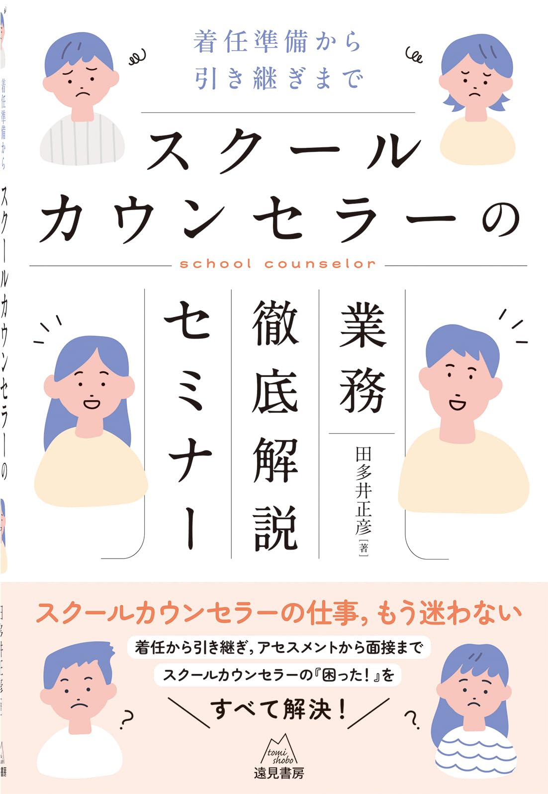 スクールカウンセラーの業務徹底解説セミナー──着任準備から引き継ぎ