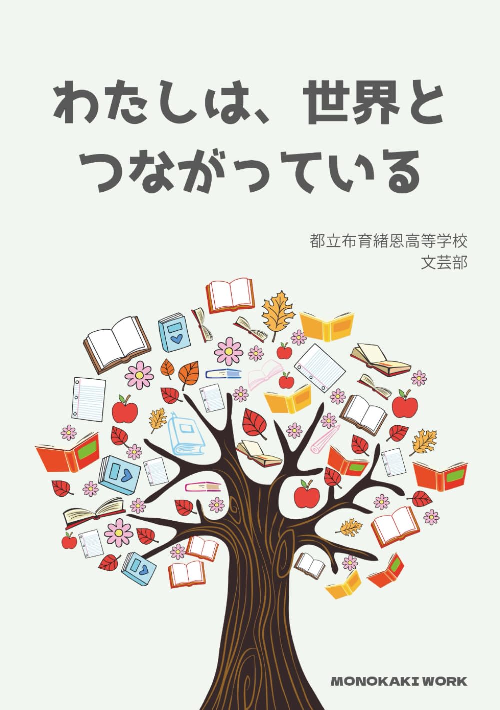 わたしは、世界とつながっている: 小さく始めて、大きく届け　― ZINEとKDPが教えてくれたこと ―