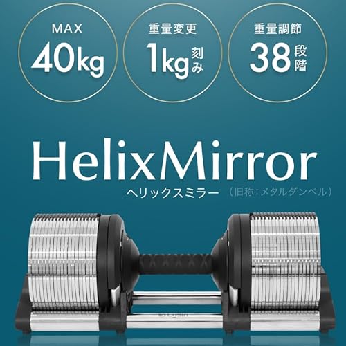 Lysin ヘリックスミラー 40kg 可変式ダンベル 2個セット