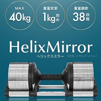 Amazon | ライシン ヘリックスミラー 1kg刻み 40kg 1個のみ 可変