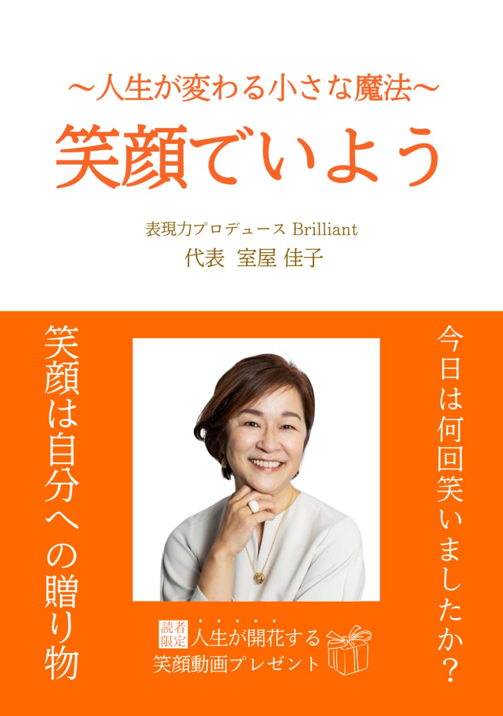 笑顔でいよう: ～人生が変わる小さな魔法～ | 室屋佳子, 幸せなライフ