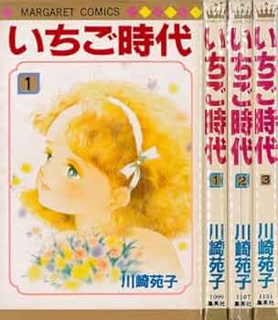 いちご時代 全3巻完結 [マーケットプレイスセット] | 川崎苑子