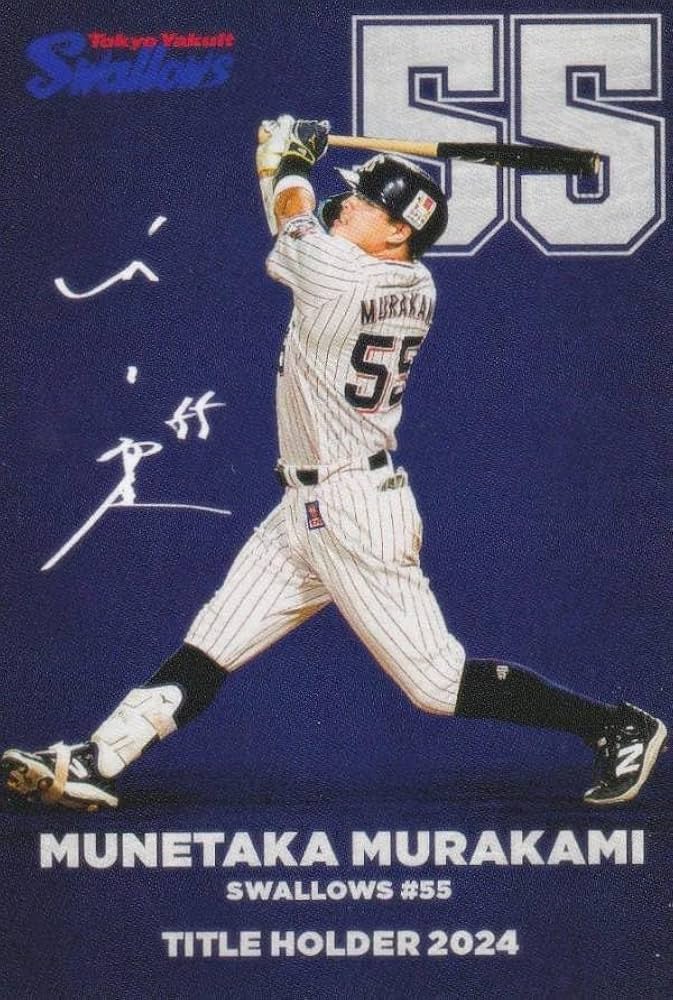 プロ野球チップス 村上宗隆 新人王 Amazon.co.jp: プロ野球チップス2023 第1弾 T-09 村上 宗隆