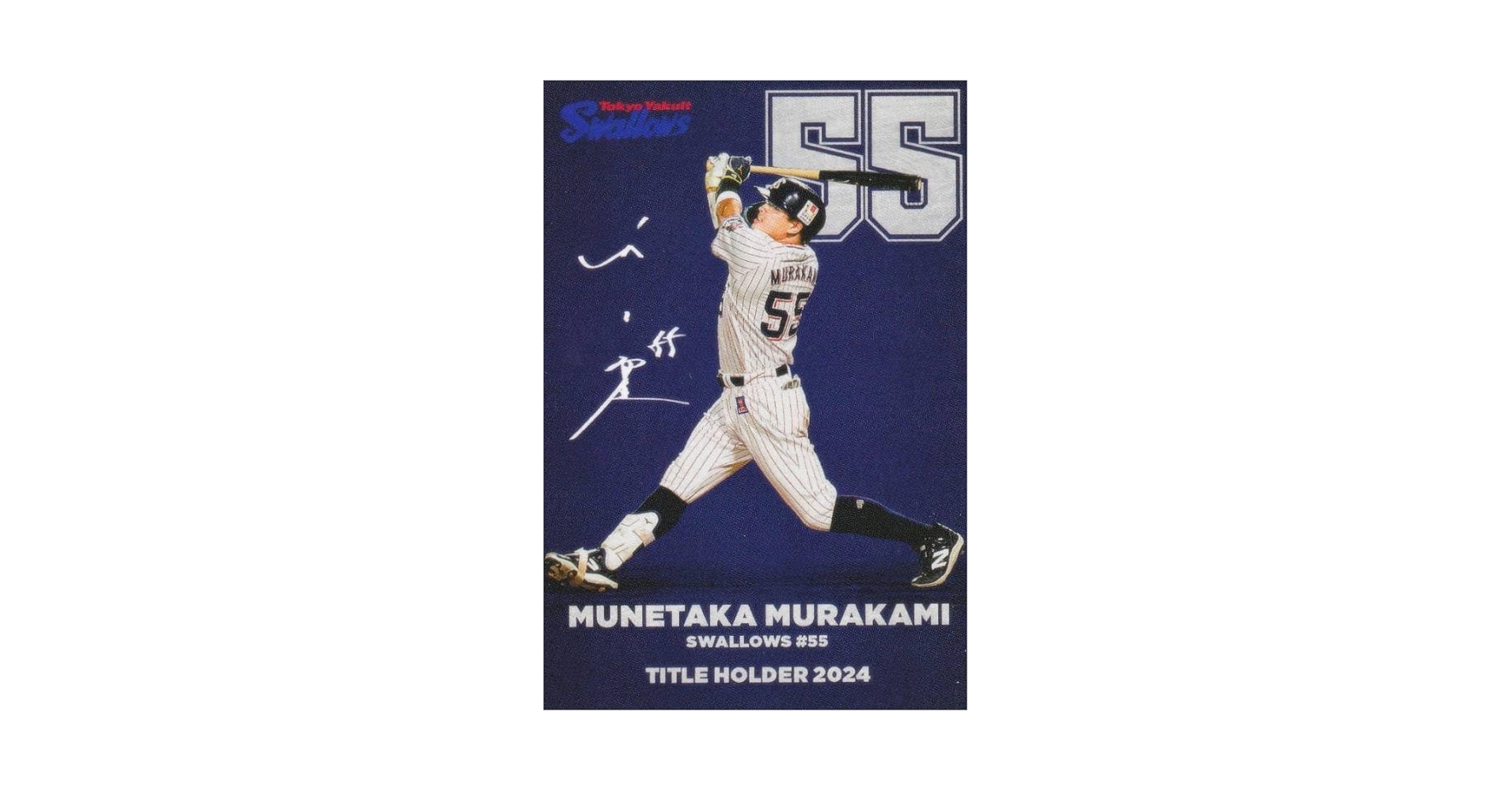 プロ野球チップス　ヤクルト　村上 村上宗隆 ホームラン王 & 打点王 プロ野球チップス2025 ヤクルト