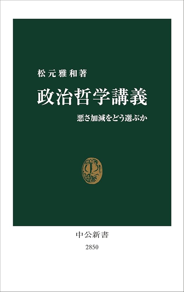 政治哲学講義-悪さ加減をどう選ぶか (中公新書 2850) | 松元 雅
