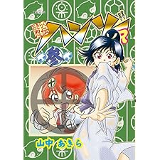 おきらく忍伝ハンゾーＲ　参の表紙