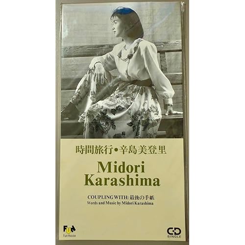時間旅行 / 辛島美登里