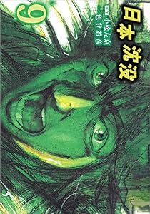 日本沈没　9巻
