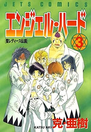 エンジェル・ハード 3 (ヤングアニマルコミックス) | 克・亜樹 | 青年
