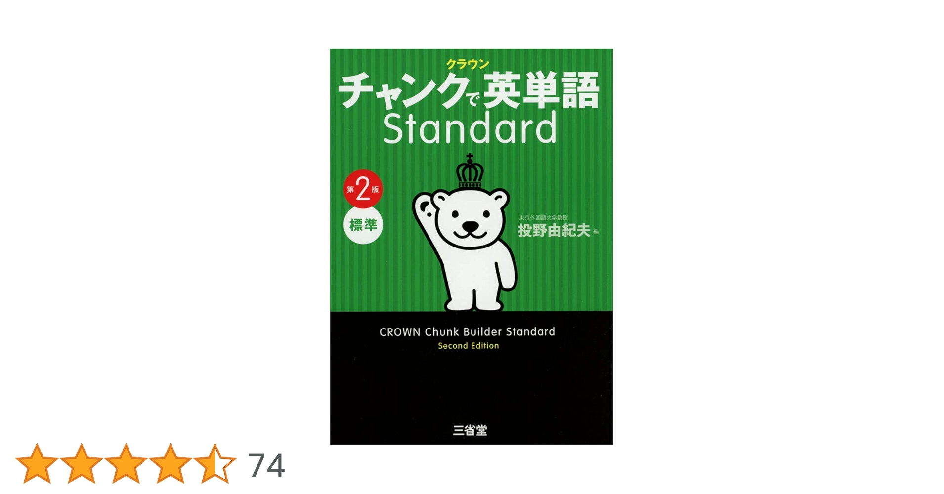語学・辞書・学習参考書 CROWN Chunk Builder Standard CROWN Chunk Builder Standard 第2版 - メルカリ